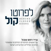 Podcast לפרוטוקול