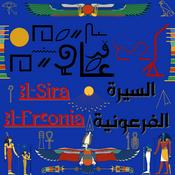 Podcast السيرة الفرعونية - El-Sira El-Fr3onia