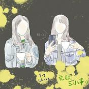 Podcast 旅歐三小事