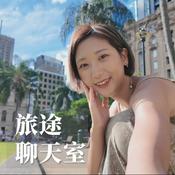 Podcast 旅途聊天室