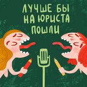 Podcast Лучше бы на юриста пошли