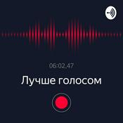 Podcast Лучше голосом