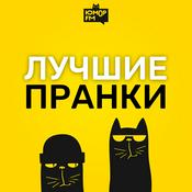 Podcast Лучшие пранки
