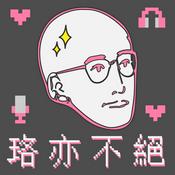 Podcast 珞亦不絕 by 法律白話文運動 Plain Law Movement
