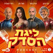 Podcast ליגת הסדק