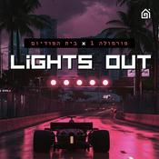Podcast לייטס אאוט Lights out