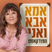 Podcast אמא, אבא ואני
