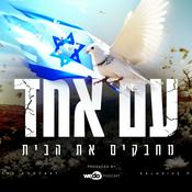 Podcast עם אחד - מחבקים את הבית