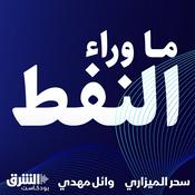 Podcast ما وراء النفط