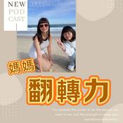 Podcast 媽媽翻轉力