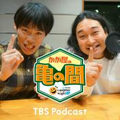 Podcast マイナビLaughter Night かが屋の亀の間