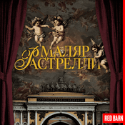 Podcast Маляр Растрелли