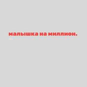 Podcast Малышка на Миллион