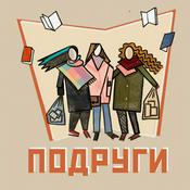 Podcast Подруги