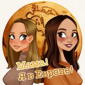 Podcast Мама! Я в Европе!