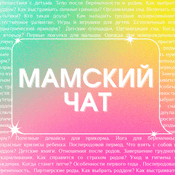 Podcast Мамский чат
