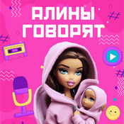 Podcast Алины говорят