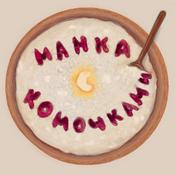 Podcast Манка с комочками