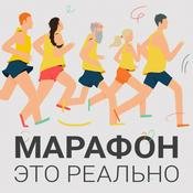 Podcast Марафон — это реально