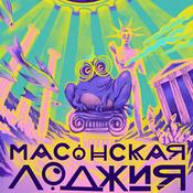Podcast Масонская лоджия