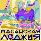 Podcast Масонская лоджия