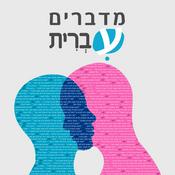 Podcast מדברים עברית - כל הפרקים