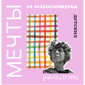 Podcast Мечты и кошмары детских писателей