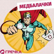 Podcast Медбалачки