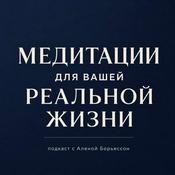 Podcast Медитации для вашей профессиональной жизни