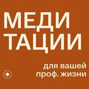 Podcast Медитации для вашей профессиональной жизни