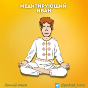 Podcast Медитирующий Иван