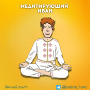 Podcast Медитирующий Иван