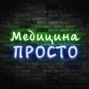 Podcast Медицина Просто