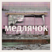 Podcast Медлячок