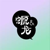 Podcast 美西螈与东方巨龙