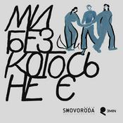 Podcast Ми без когось не є