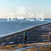 Podcast 江湖之远