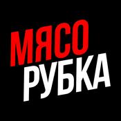 Podcast МЯСОРУБКА