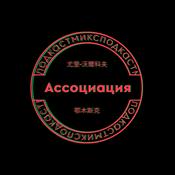 Podcast Микс-подкаст Ассоциация