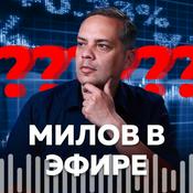 Podcast Милов в эфире