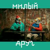Podcast Милый друг
