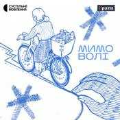 Podcast Мимо волі
