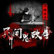 Podcast 民间鬼故事 | 胆小误入 恐怖故事