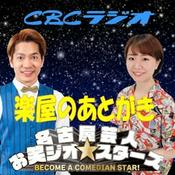 Podcast 名古屋芸人お笑ジオ★スターズ