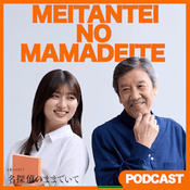 Podcast 名探偵のままでいて　PODCAST