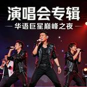 Podcast 明星演唱会【视频版】