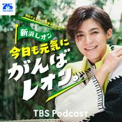 Podcast 明治チョコレート効果 presents 新浜レオン 今日も元気にがんばレオン。