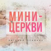 Podcast Мини-церкви