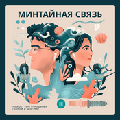 Podcast Минтайная связь