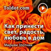 Podcast Мирьям Злотник  — Построение эмоциональной связи в семье